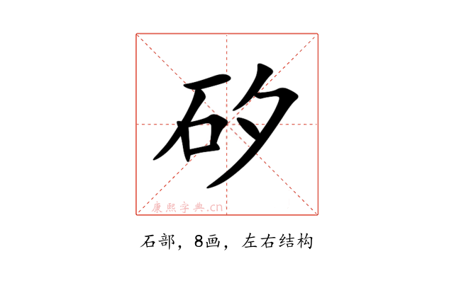 矽