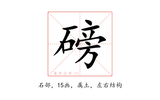 磅