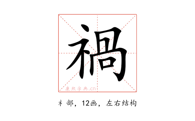 禍