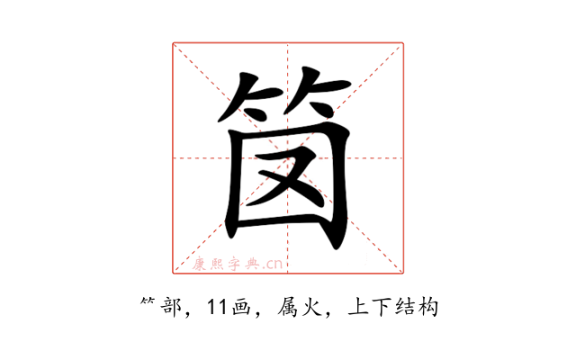 笝