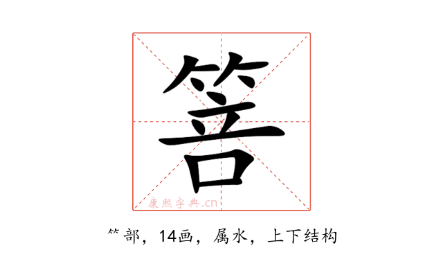 箁