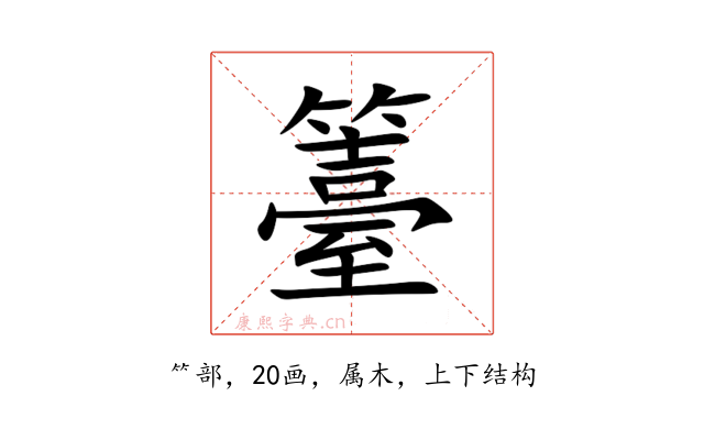 籉