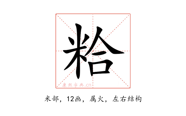 粭