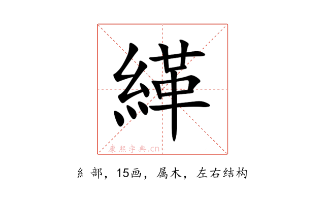 緙