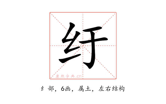 纡