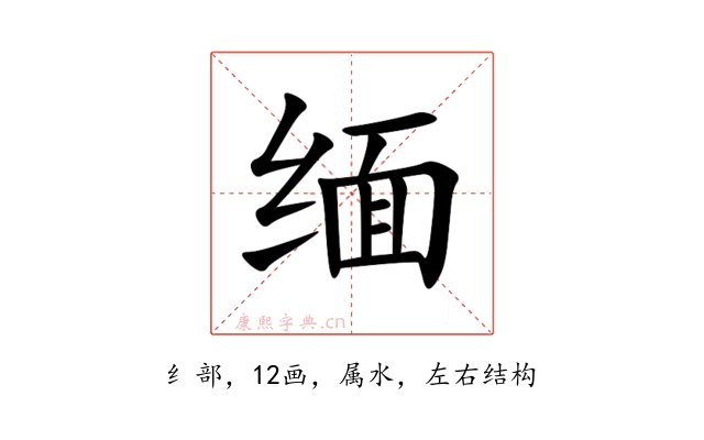 缅