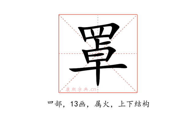 罩