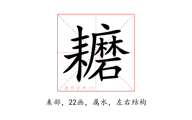 耱