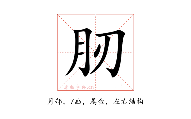 肕