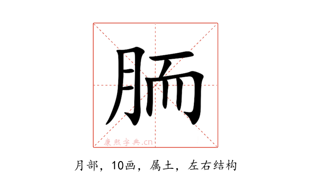 胹