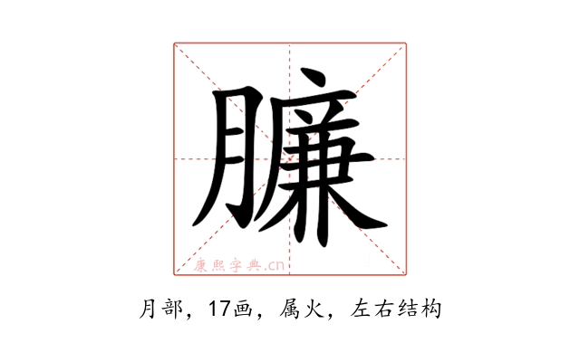 臁