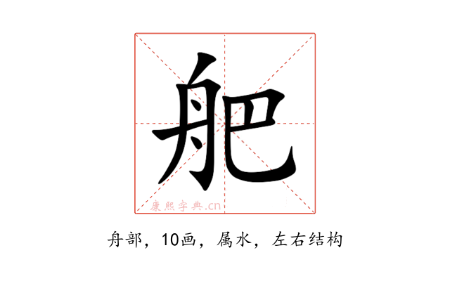 舥