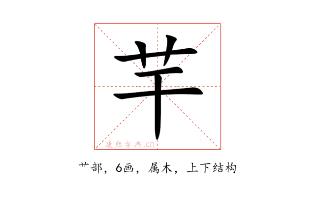 芉