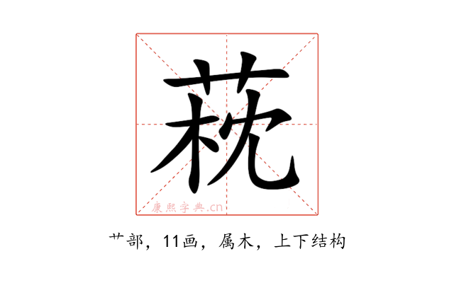 萙