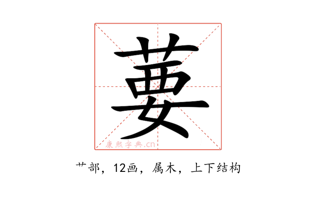 葽