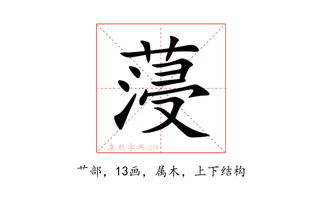 蓡