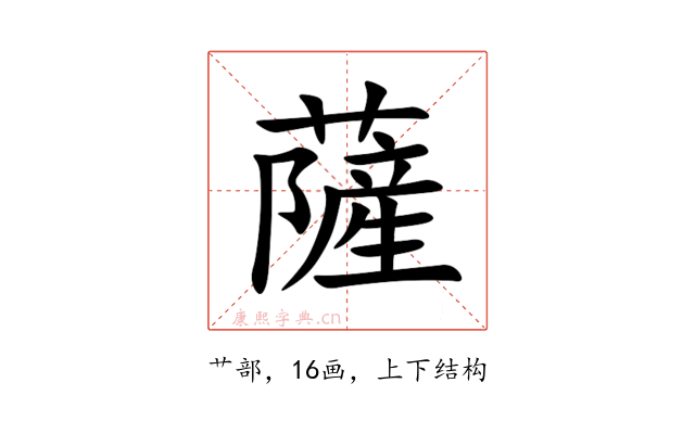 薩