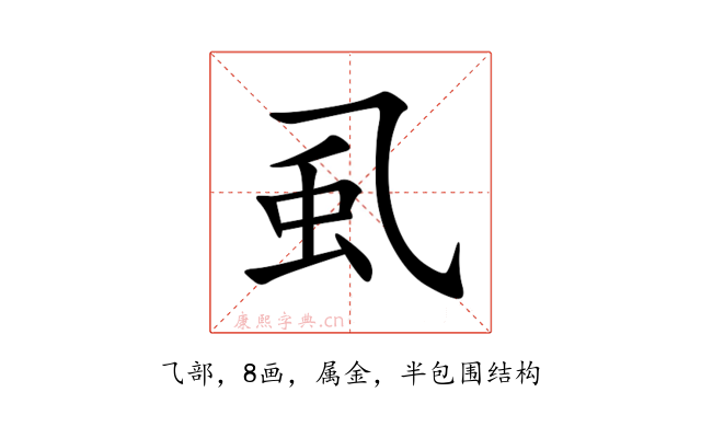 虱