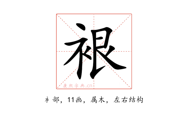 裉