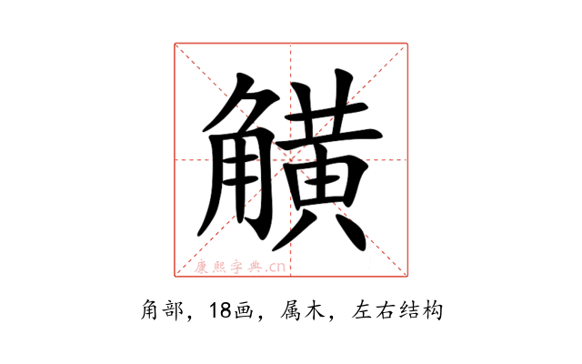觵