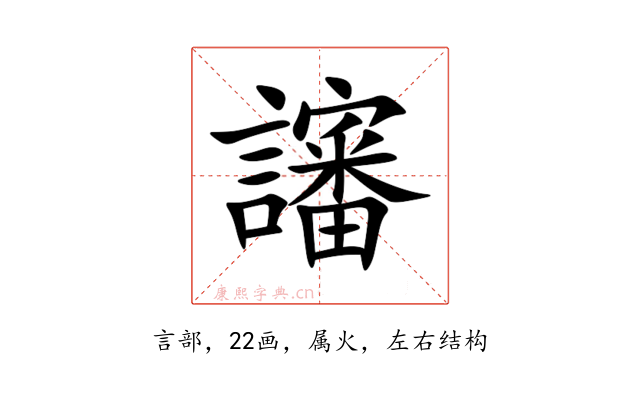 讅