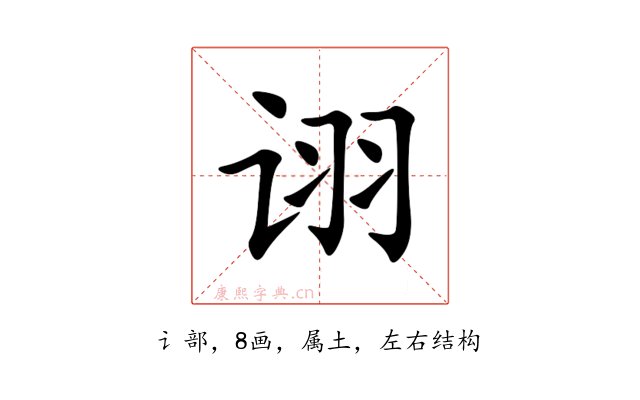 诩