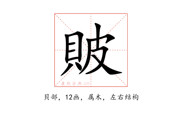 貱