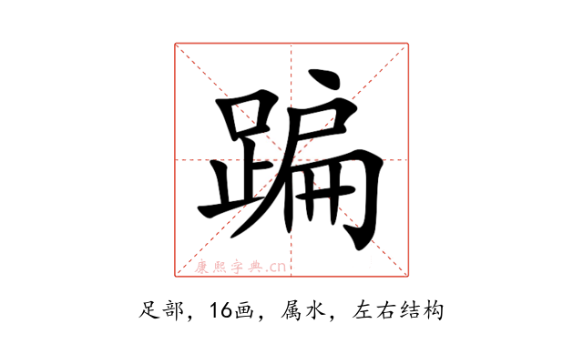 蹁