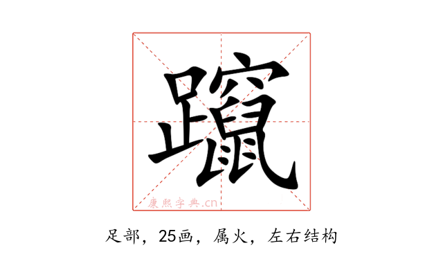躥