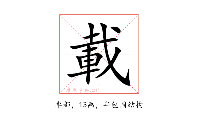 載