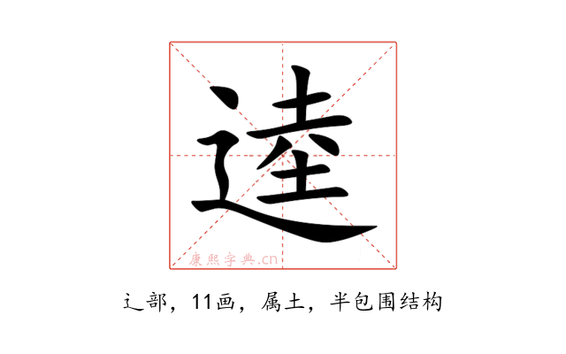 逵