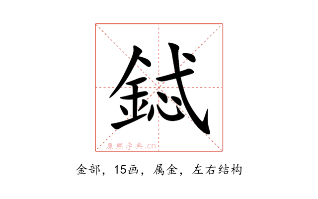 鋱
