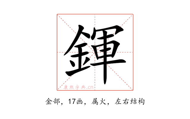 鍕