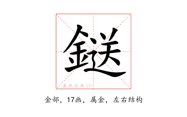 鎹