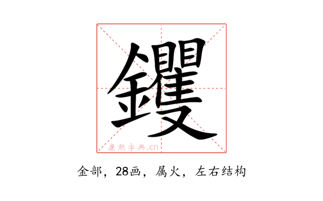 钁