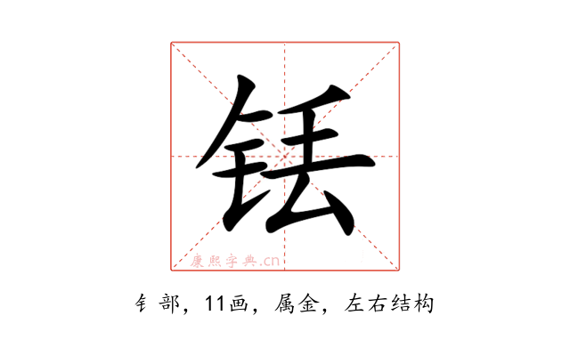 铥