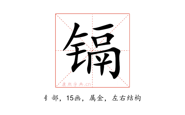 镉