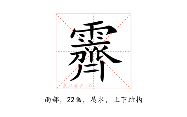 霽