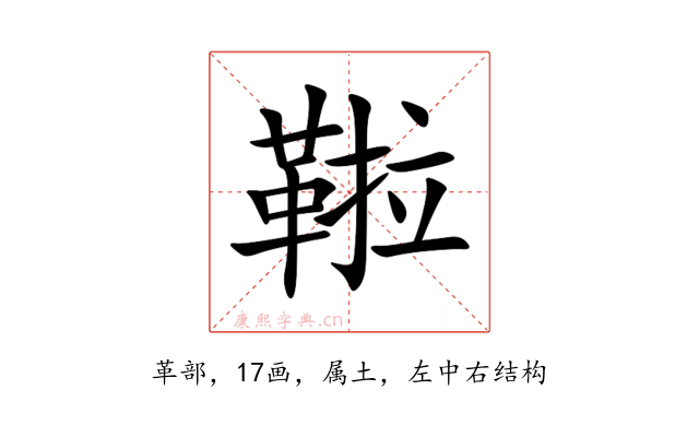 鞡