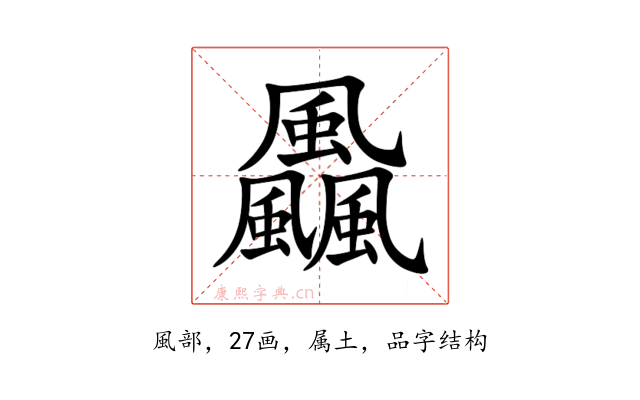 飍