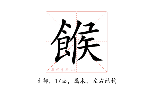 餱