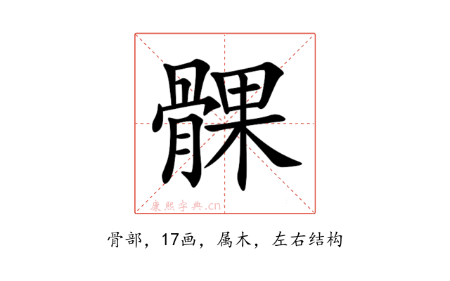髁
