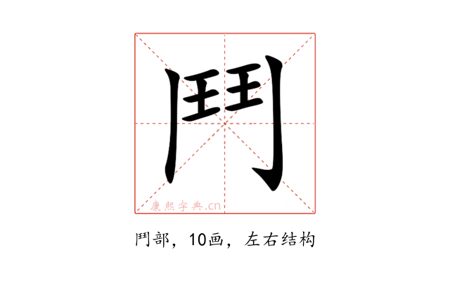 鬥