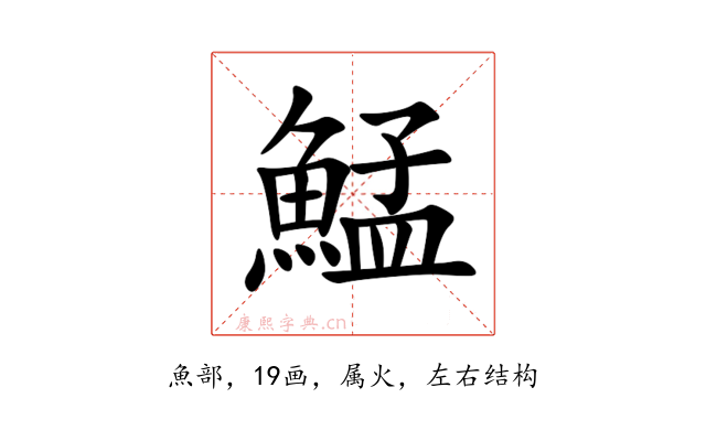 鯭