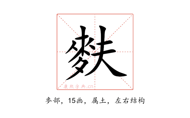 麩