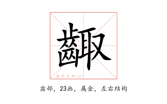 齱