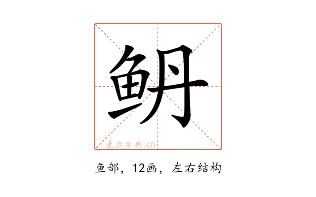 鿕