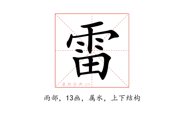 雷