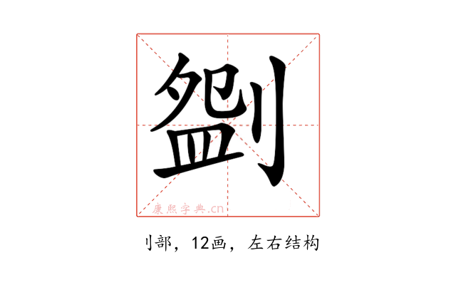 𠞚
