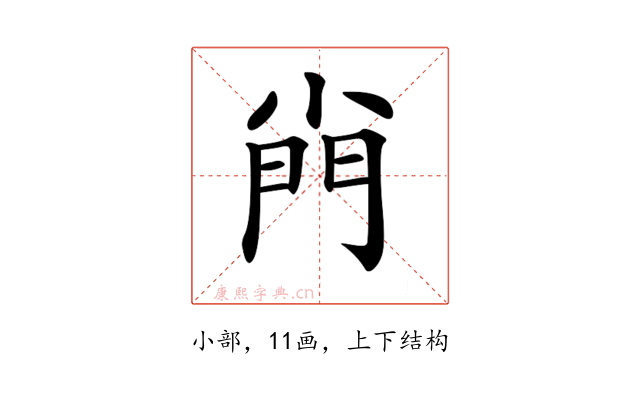 𡮆